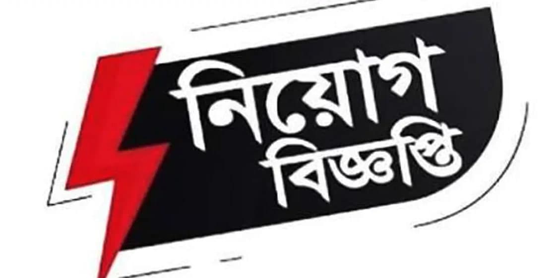 বাংলাদেশ বিদ্যুৎ উন্নয়ন বোর্ডে নিয়োগ